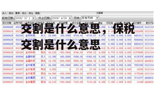 交割是什么意思，保税交割是什么意思