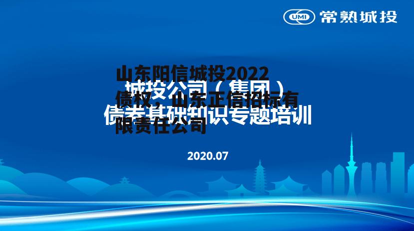 山东阳信城投2022债权，山东正信招标有限责任公司