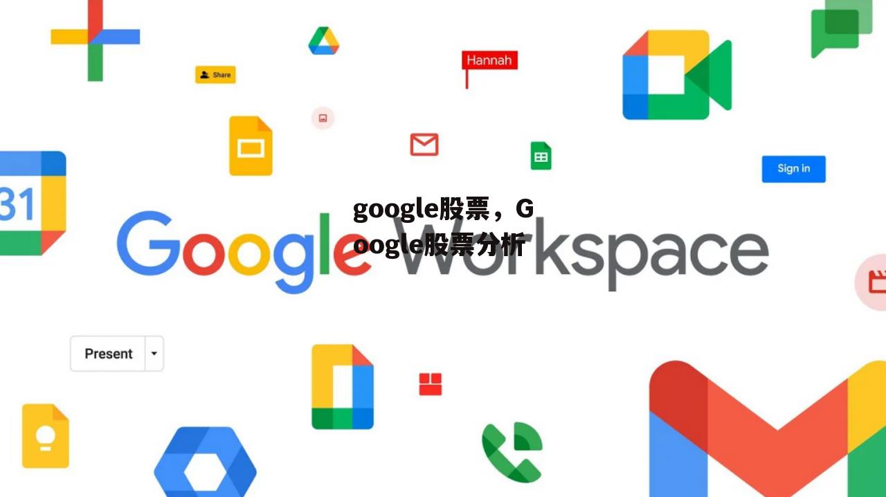 google股票，Google股票分析