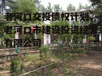 老河口交投债权计划，老河口市建设投资经营有限公司