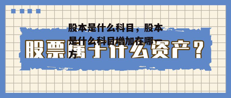 股本是什么科目，股本是什么科目增加在哪一方