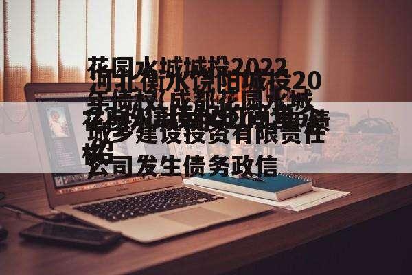 河北衡水饶阳城投2022政信债权的简单介绍