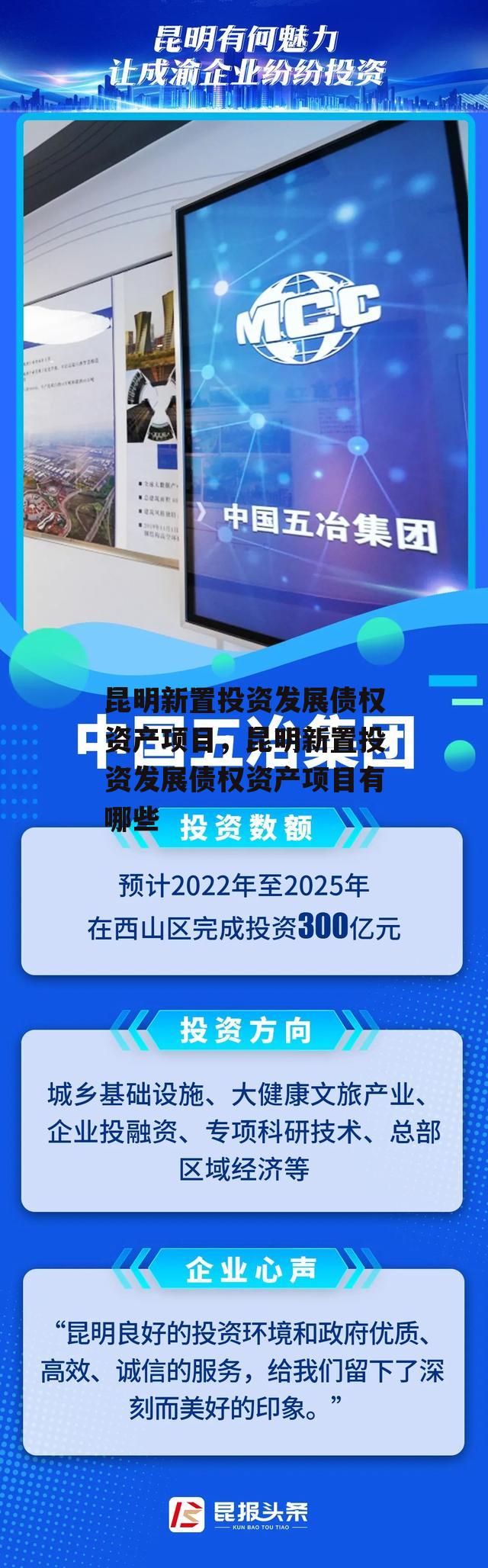 昆明新置投资发展债权资产项目，昆明新置投资发展债权资产项目有哪些