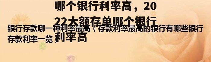 哪个银行利率高，2022大额存单哪个银行利率高