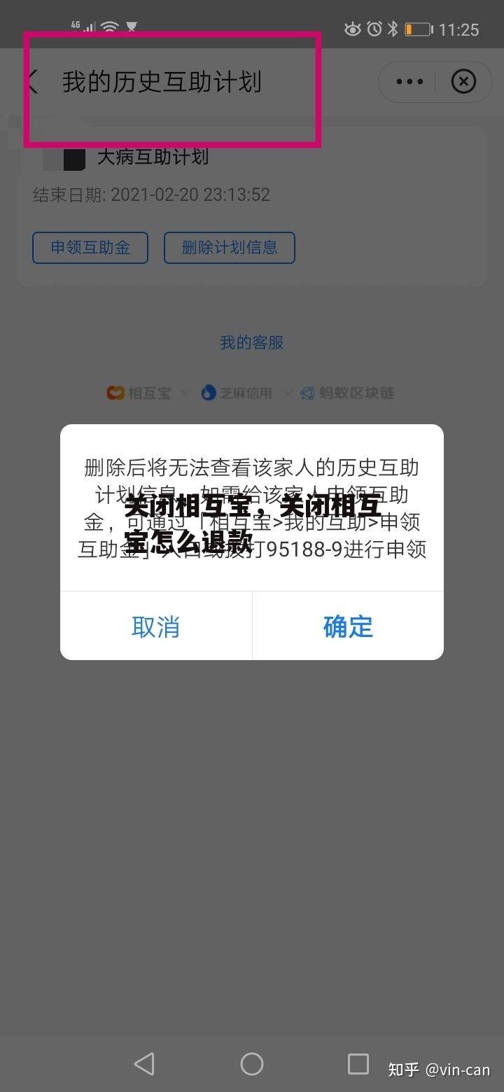 关闭相互宝，关闭相互宝怎么退款