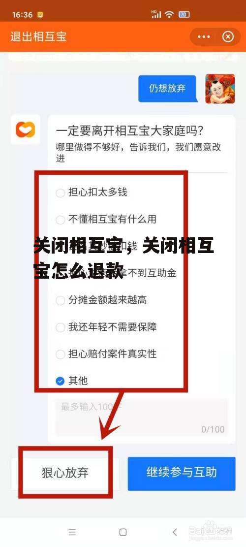 关闭相互宝，关闭相互宝怎么退款