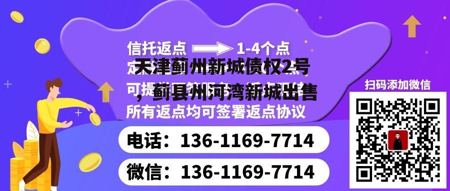 天津蓟州新城债权2号，蓟县州河湾新城出售