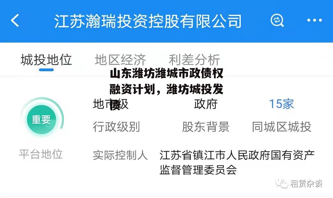 山东潍坊潍城市政债权融资计划，潍坊城投发债