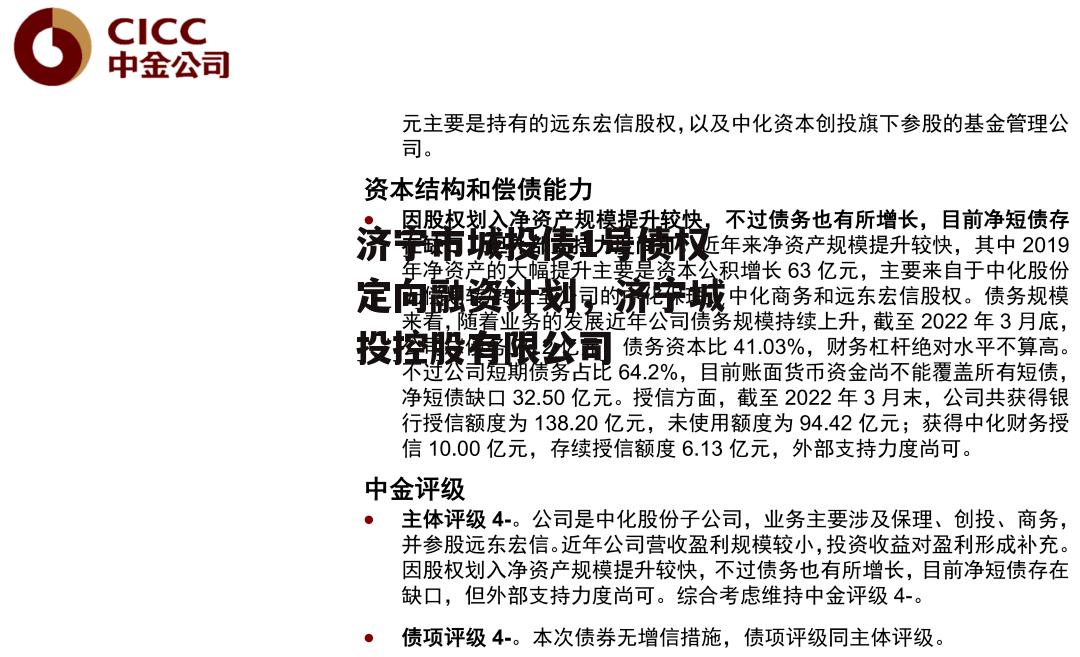 济宁市城投债1号债权定向融资计划，济宁城投控股有限公司