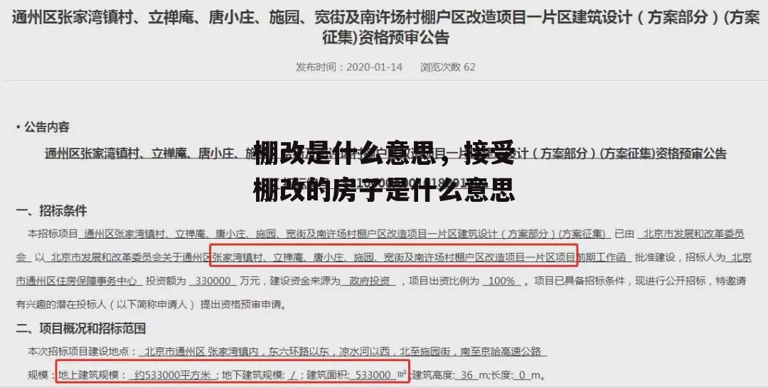 棚改是什么意思，接受棚改的房子是什么意思