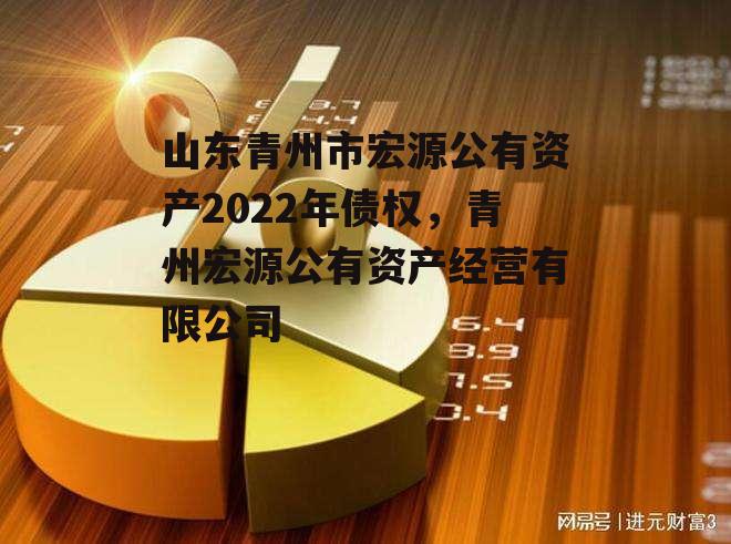 山东青州市宏源公有资产2022年债权，青州宏源公有资产经营有限公司