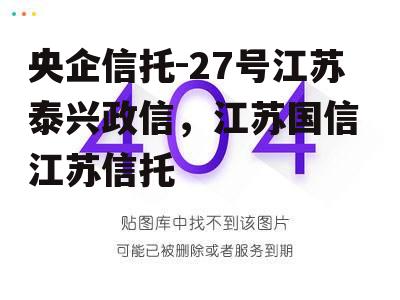 央企信托-27号江苏泰兴政信，江苏国信 江苏信托