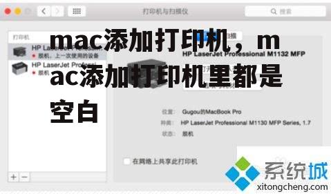 mac添加打印机，mac添加打印机里都是空白