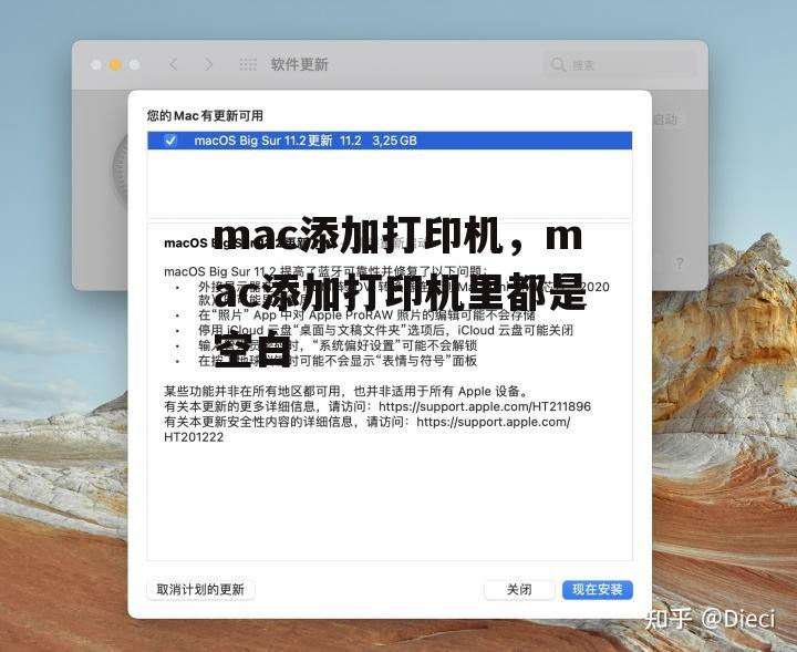 mac添加打印机，mac添加打印机里都是空白