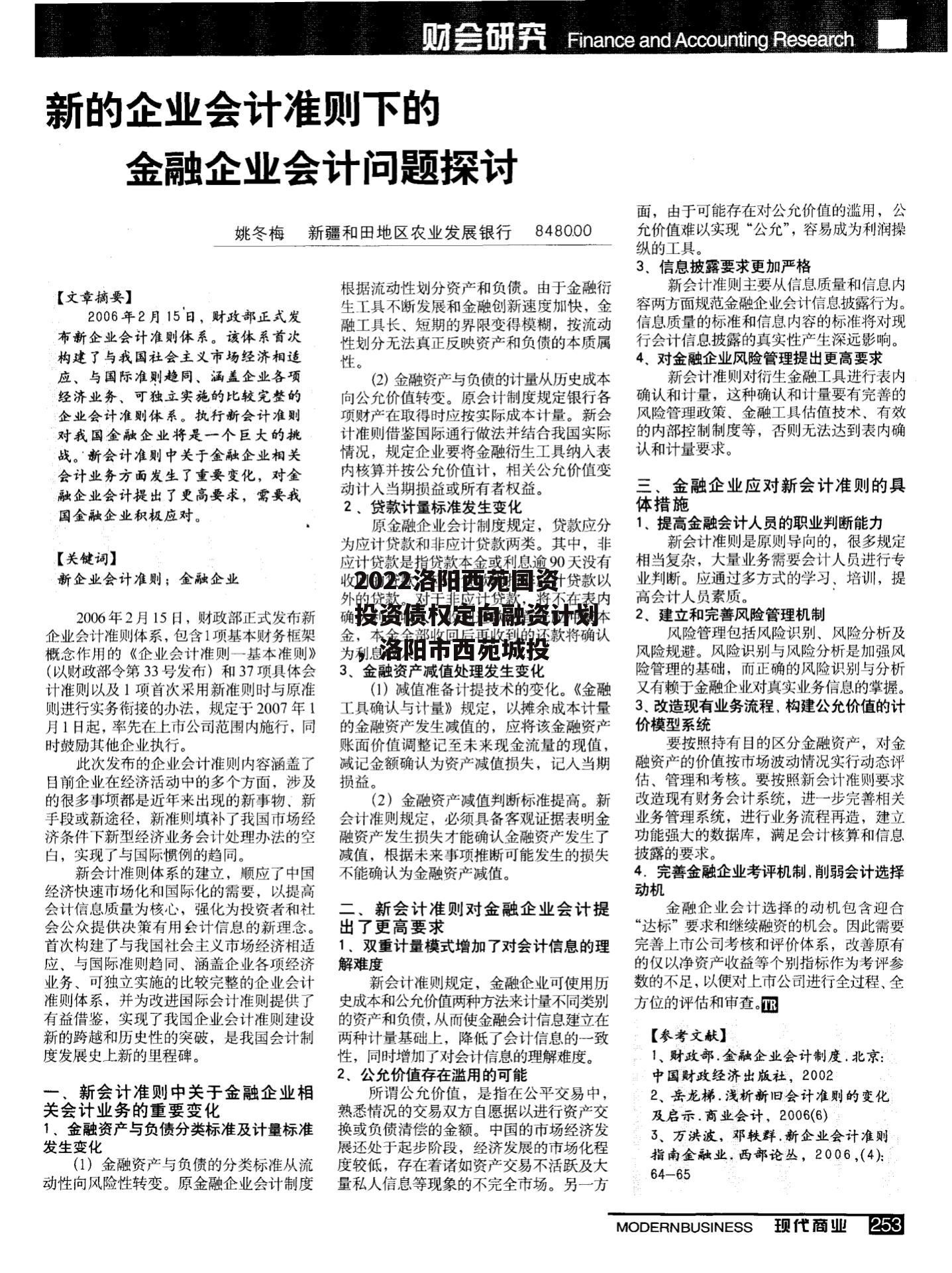 2022洛阳西苑国资投资债权定向融资计划，洛阳市西苑城投