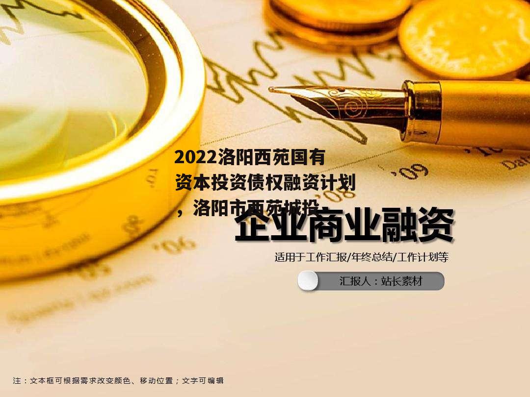 2022洛阳西苑国有资本投资债权融资计划，洛阳市西苑城投