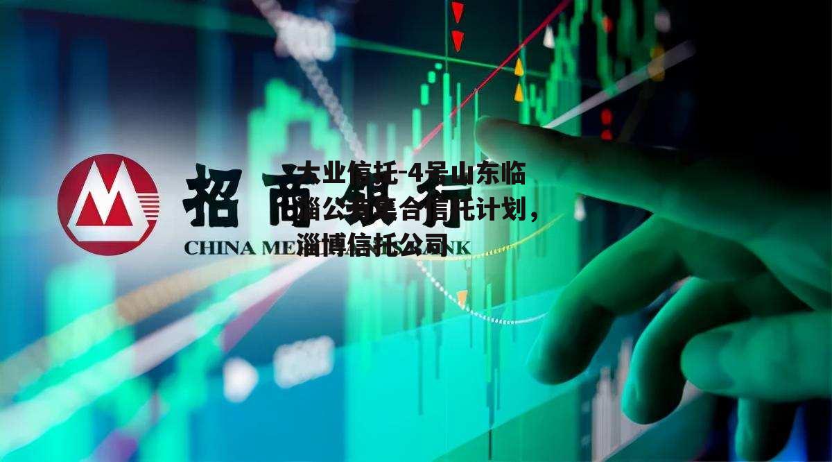 大业信托-4号山东临淄公有集合信托计划，淄博信托公司