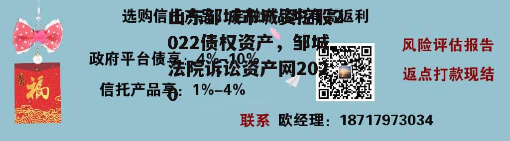 山东邹城市城资控股2022债权资产，邹城法院诉讼资产网2020