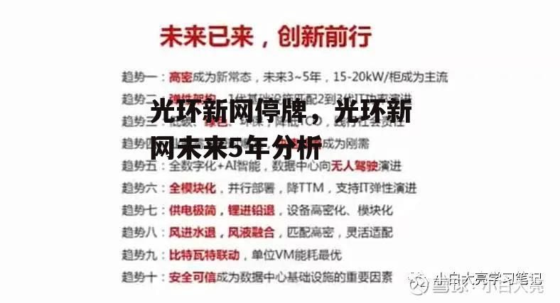 光环新网停牌，光环新网未来5年分析