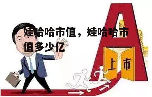 娃哈哈市值，娃哈哈市值多少亿