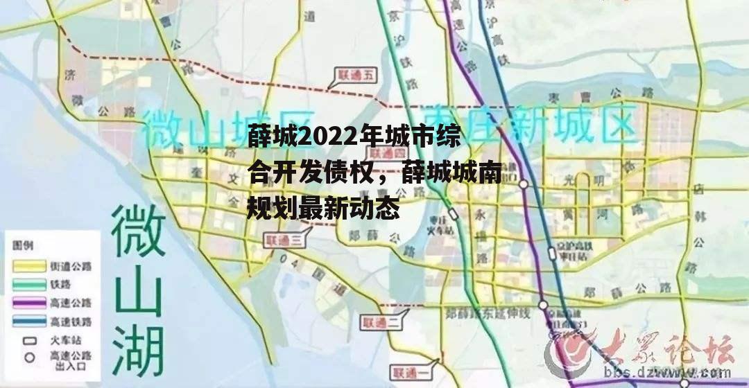 薛城2022年城市综合开发债权，薛城城南规划最新动态