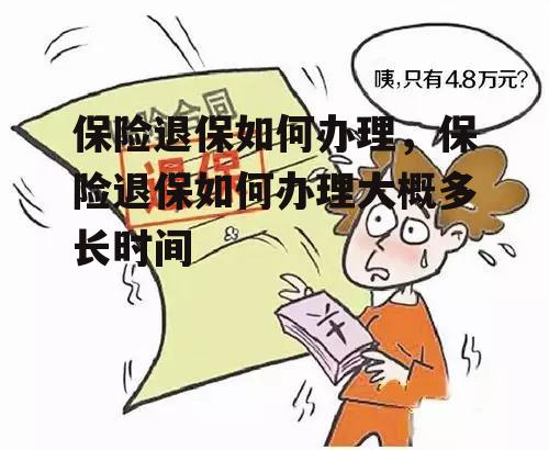 保险退保如何办理，保险退保如何办理大概多长时间