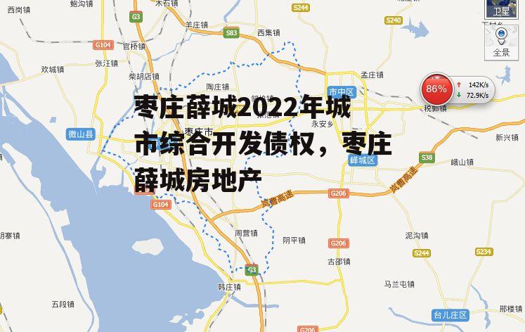 枣庄薛城2022年城市综合开发债权，枣庄薛城房地产