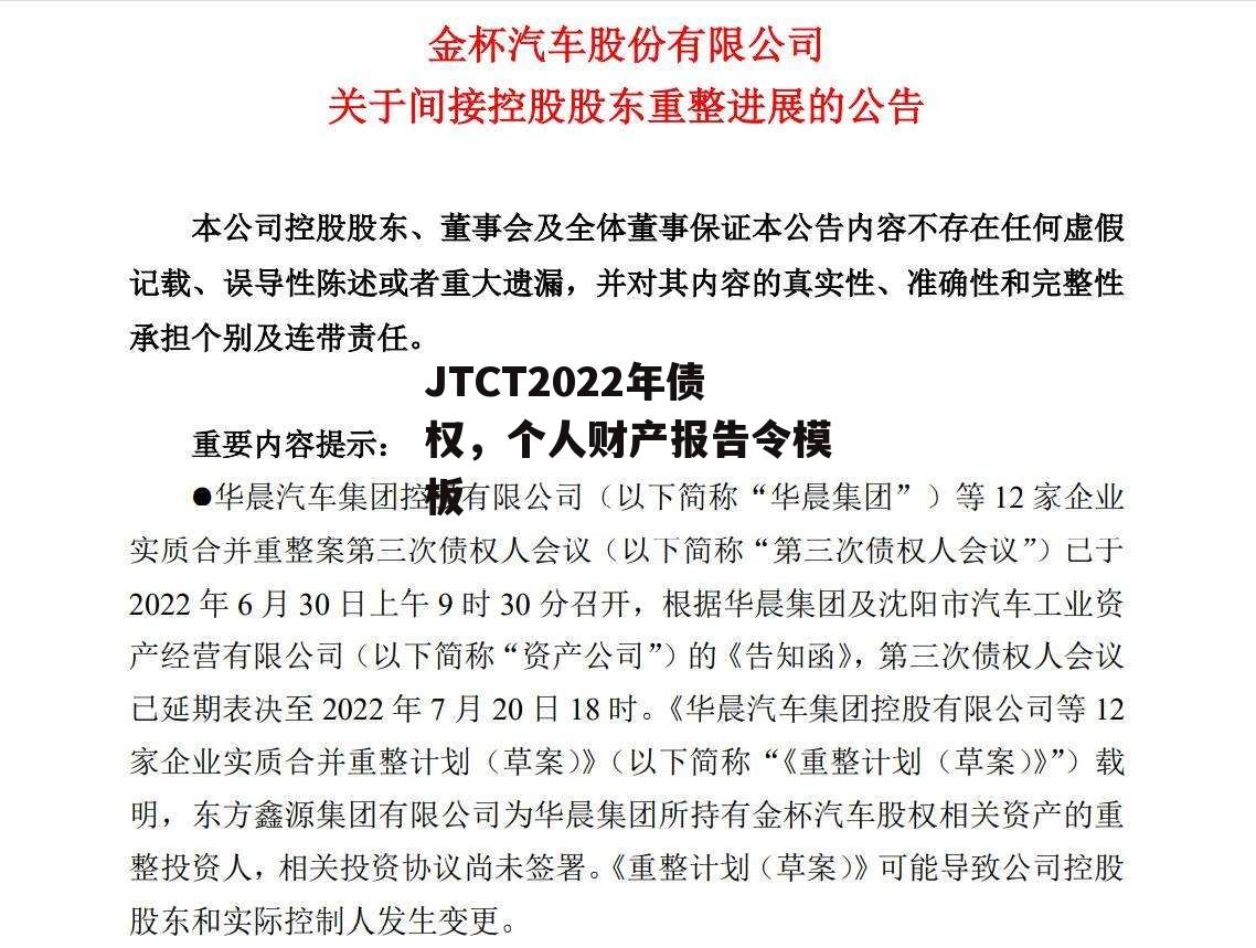 JTCT2022年债权，个人财产报告令模板