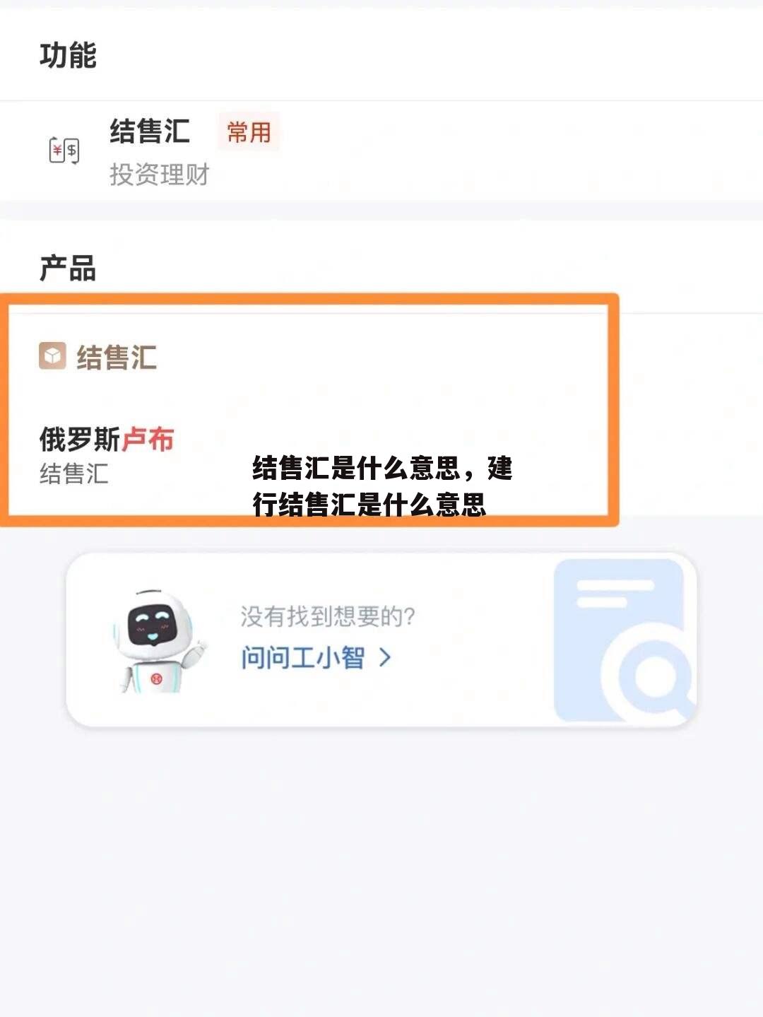 结售汇是什么意思，建行结售汇是什么意思