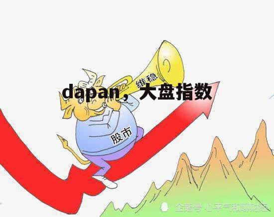 dapan，大盘指数