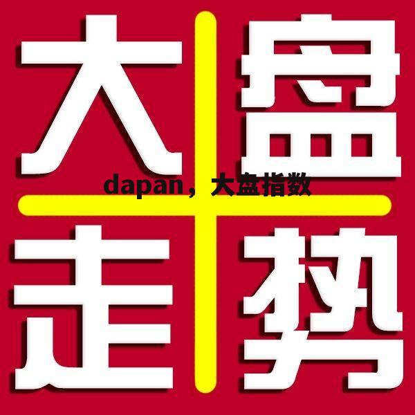 dapan，大盘指数