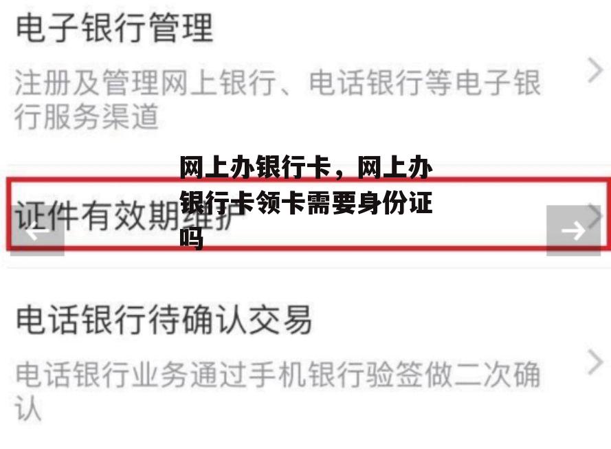 网上办银行卡，网上办银行卡领卡需要身份证吗