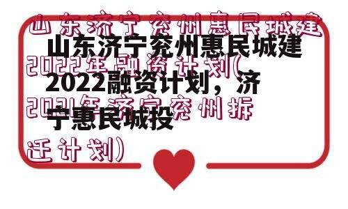 山东济宁兖州惠民城建2022融资计划，济宁惠民城投