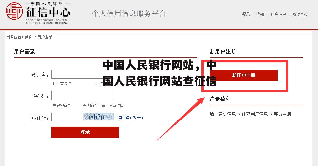 中国人民银行网站，中国人民银行网站查征信