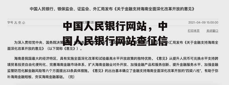 中国人民银行网站，中国人民银行网站查征信