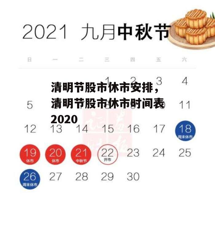 清明节股市休市安排，清明节股市休市时间表2020