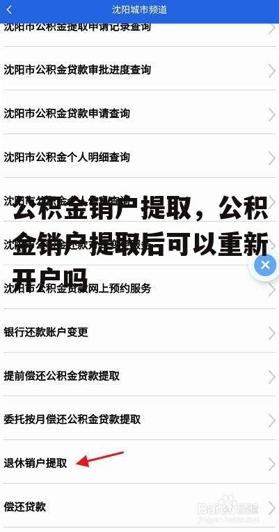 公积金销户提取，公积金销户提取后可以重新开户吗