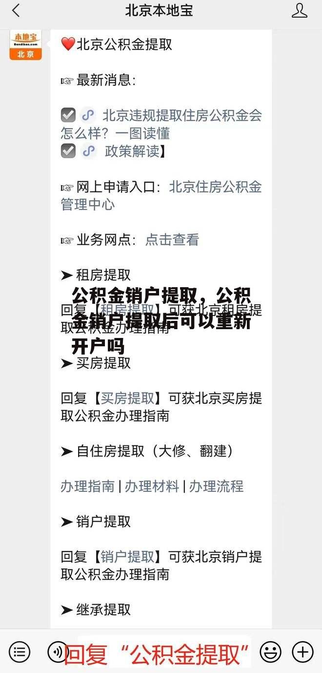 公积金销户提取，公积金销户提取后可以重新开户吗