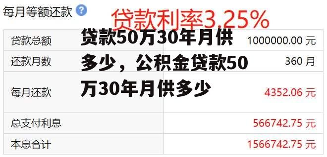 贷款50万30年月供多少，公积金贷款50万30年月供多少