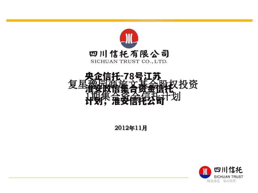 央企信托-78号江苏淮安政信集合资金信托计划，淮安信托公司