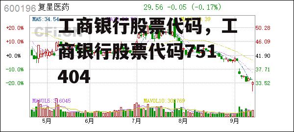 工商银行股票代码，工商银行股票代码751404