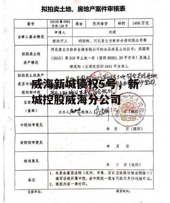 威海新城债权5号，新城控股威海分公司