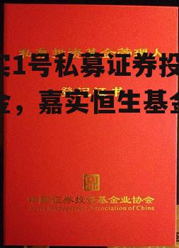 恒实1号私募证券投资基金，嘉实恒生基金净值