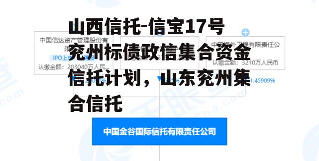 山西信托-信宝17号兖州标债政信集合资金信托计划，山东兖州集合信托