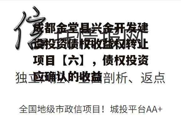 成都金堂县兴金开发建设投资债权收益权转让项目【六】，债权投资应确认的收益