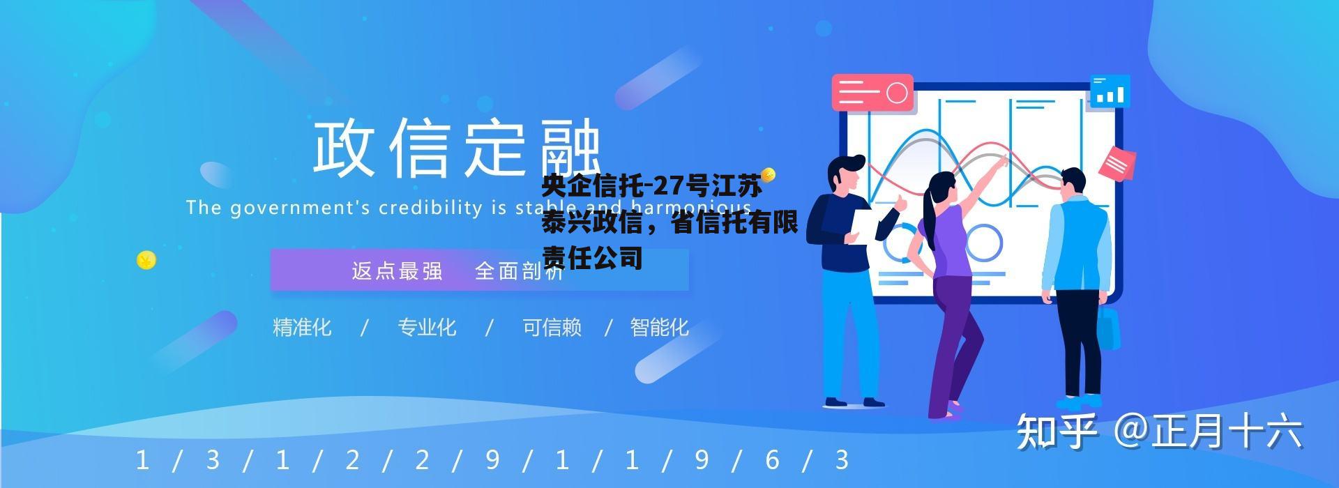 央企信托-27号江苏泰兴政信，省信托有限责任公司