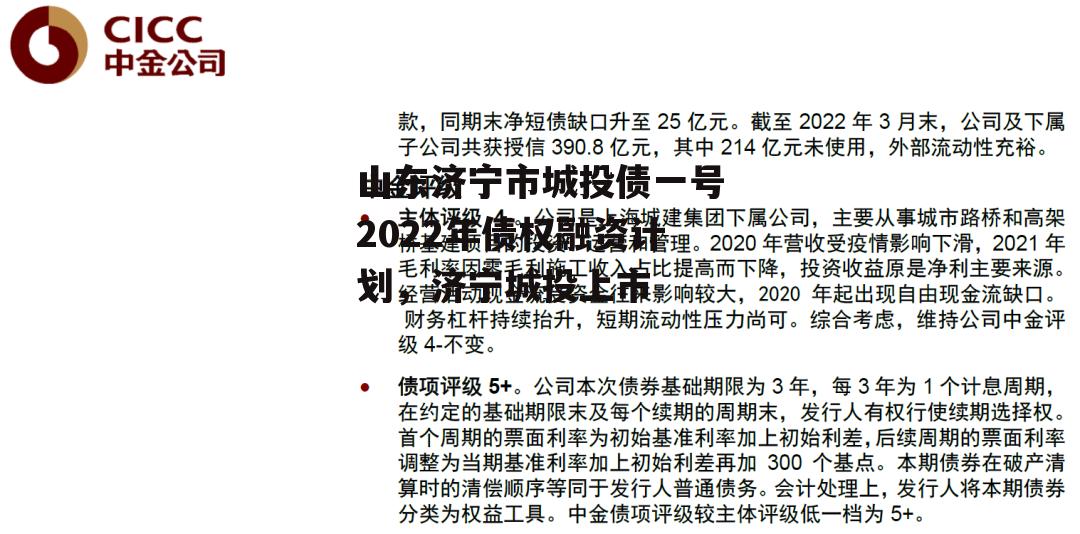 山东济宁市城投债一号2022年债权融资计划，济宁城投上市