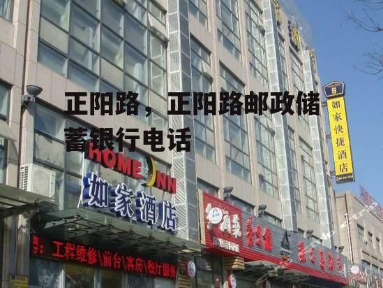 正阳路，正阳路邮政储蓄银行电话