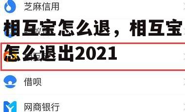 相互宝怎么退，相互宝怎么退出2021