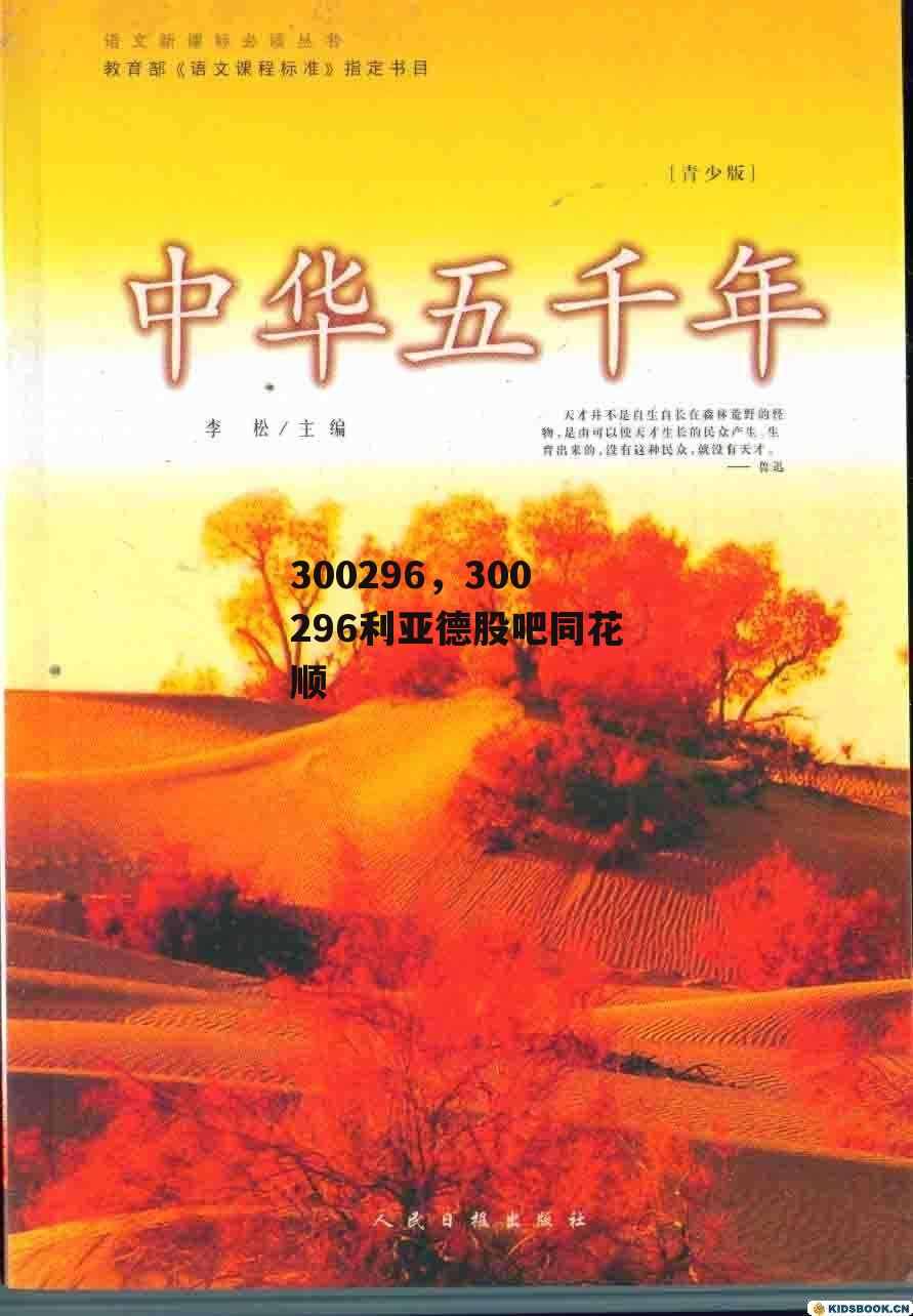 300296，300296利亚德股吧同花顺